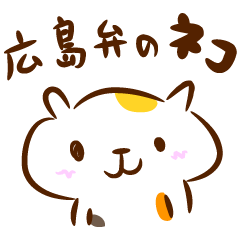 [LINEスタンプ] 広島弁のネコ 