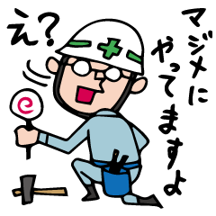[LINEスタンプ] Do your best. 建設業 2 fetchpriority=high