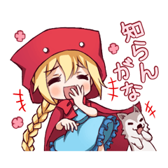 [LINEスタンプ] 赤ずきんちゃんとペットな狼のスタンプ 