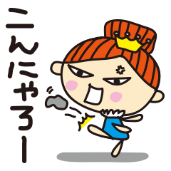 [LINEスタンプ] ままま女王。1 fetchpriority=high