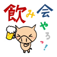 [LINEスタンプ] エンジョイ、こぶた飲み会！(前編) fetchpriority=high