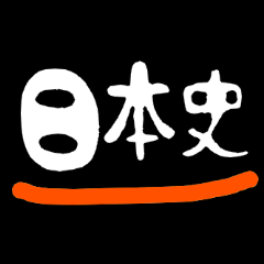 [LINEスタンプ] 日本史すたんぷ 