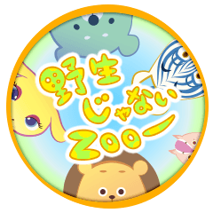 [LINEスタンプ] 野生じゃないzoo-