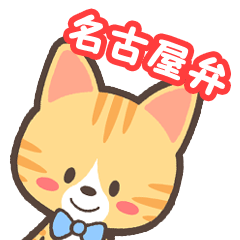 [LINEスタンプ] 茶トラん（名古屋弁） fetchpriority=high