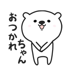 [LINEスタンプ] しろクマゆるベア。 