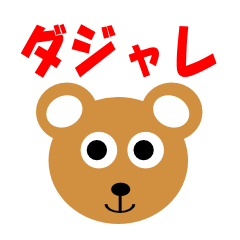 [LINEスタンプ] 楽しいダジャレ動物園 fetchpriority=high