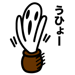 [LINEスタンプ] うひょひょの壺