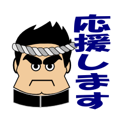 [LINEスタンプ] 全力で応援します fetchpriority=high