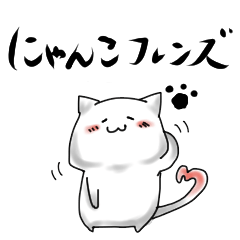 [LINEスタンプ] にゃんこフレンズ