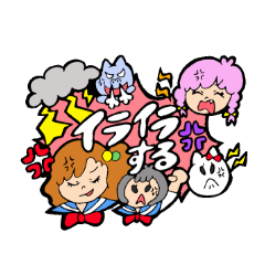 [LINEスタンプ] イライラがいっぱい！ 