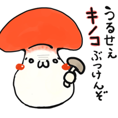 [LINEスタンプ] かおもじきのこ