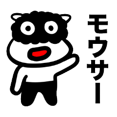 [LINEスタンプ] モウサーアンサー fetchpriority=high