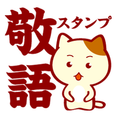 [LINEスタンプ] 敬語でスタンプ。猫 