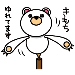 [LINEスタンプ] 優柔不断くま ヤジロベアー fetchpriority=high