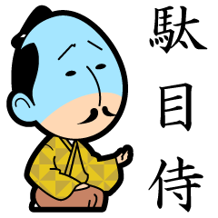 [LINEスタンプ] 駄目侍 