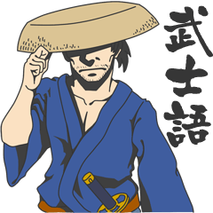 [LINEスタンプ] 武士語すたんぷでござる