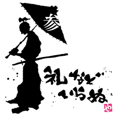 [LINEスタンプ] 墨侍 其の参