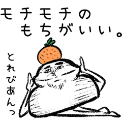 [LINEスタンプ] 鏡餅造 