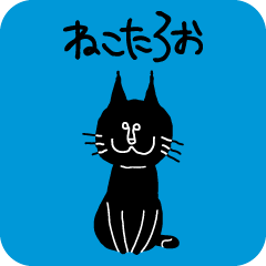 [LINEスタンプ] ねこたろおさん 