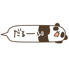 [LINEスタンプ] シリーズ第3弾 ふきだしパンダ fetchpriority=high
