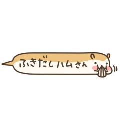 [LINEスタンプ] ふきだしハムさん fetchpriority=high