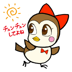 [LINEスタンプ] チュンチュンしてよね 