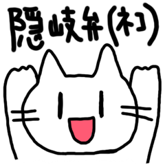 [LINEスタンプ] 島根県隠岐の島ゆる隠岐弁