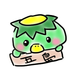 [LINEスタンプ] 五島弁
