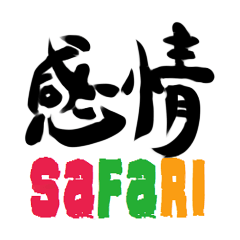 [LINEスタンプ] 感情サファリ fetchpriority=high