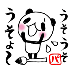 [LINEスタンプ] 筆パンダさん fetchpriority=high