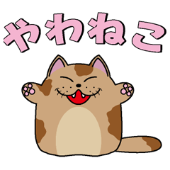 [LINEスタンプ] やわねこマーブル 