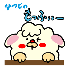 [LINEスタンプ] ひつじのもっふぃー[お正月からクリスマス] 