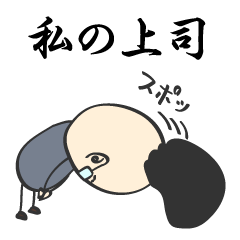 [LINEスタンプ] 私の上司 