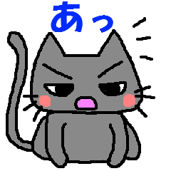 [LINEスタンプ] なまいき猫 fetchpriority=high