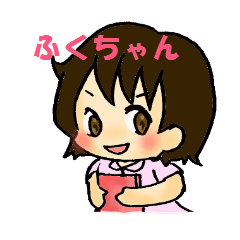 [LINEスタンプ] 天真爛漫 “ふくちゃん” 