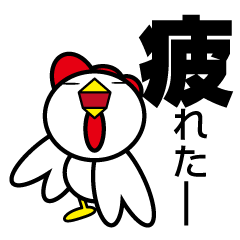 [LINEスタンプ] やさぐれこっこちゃん