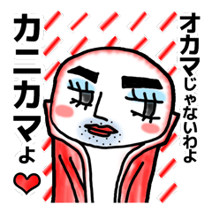 [LINEスタンプ] カニカマちゃん