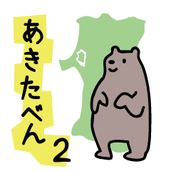 [LINEスタンプ] 熊の秋田弁スタンプ fetchpriority=high