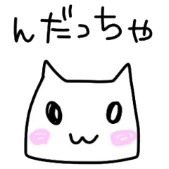 [LINEスタンプ] んだねごっご