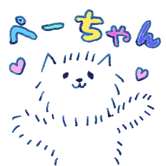 [LINEスタンプ] もふもふ！！ ぺーちゃん