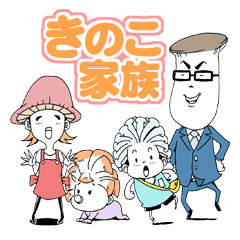 [LINEスタンプ] 仲良しキノコ家族～ママ○○ちゅう～