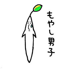 [LINEスタンプ] もやし男子