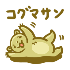 [LINEスタンプ] コグマサン 