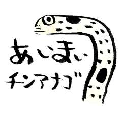 [LINEスタンプ] あいまいチンアナゴ 