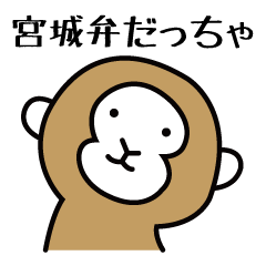 [LINEスタンプ] おさるで宮城弁