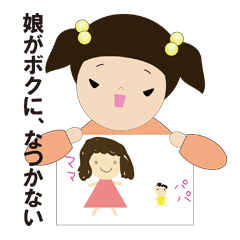 [LINEスタンプ] 娘がボクに、なつかない 