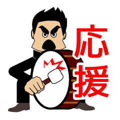 [LINEスタンプ] もっと全力で応援します 