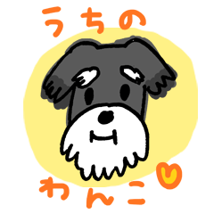 [LINEスタンプ] うちのわんこ（シュナウザー） 