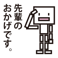 [LINEスタンプ] ちょっと真面目な後輩ですが使えますかね？ 