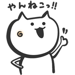 [LINEスタンプ] やんねこ！ 